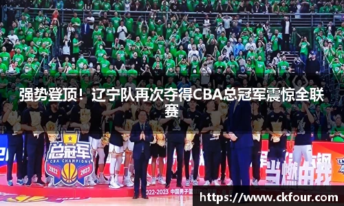 强势登顶！辽宁队再次夺得CBA总冠军震惊全联赛