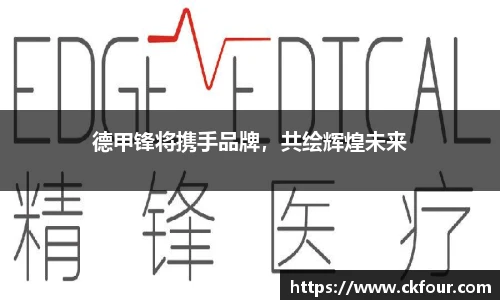 德甲锋将携手品牌，共绘辉煌未来