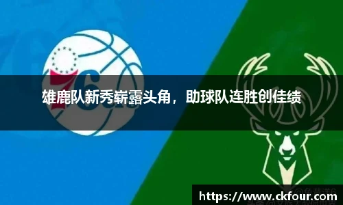 雄鹿队新秀崭露头角，助球队连胜创佳绩