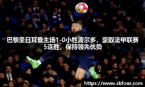 巴黎圣日耳曼主场1-0小胜波尔多，豪取法甲联赛5连胜，保持领先优势
