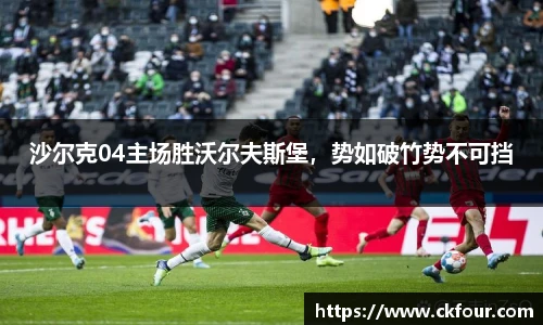 沙尔克04主场胜沃尔夫斯堡，势如破竹势不可挡