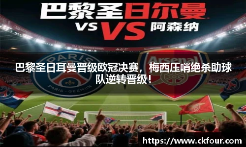 巴黎圣日耳曼晋级欧冠决赛，梅西压哨绝杀助球队逆转晋级！