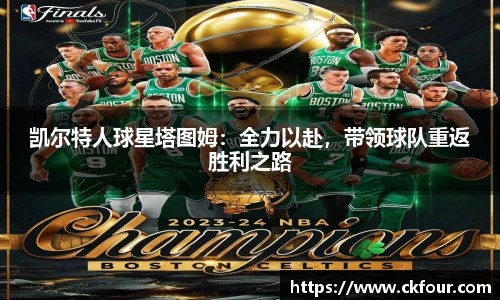 凯尔特人球星塔图姆：全力以赴，带领球队重返胜利之路