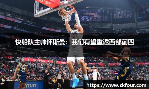 快船队主帅怀斯曼：我们有望重返西部前四