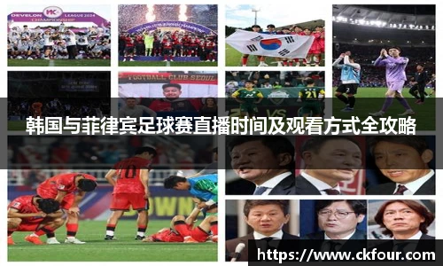 韩国与菲律宾足球赛直播时间及观看方式全攻略