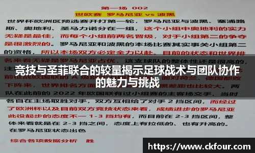 竞技与圣菲联合的较量揭示足球战术与团队协作的魅力与挑战