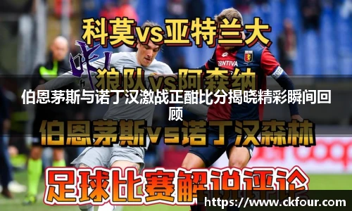 伯恩茅斯与诺丁汉激战正酣比分揭晓精彩瞬间回顾