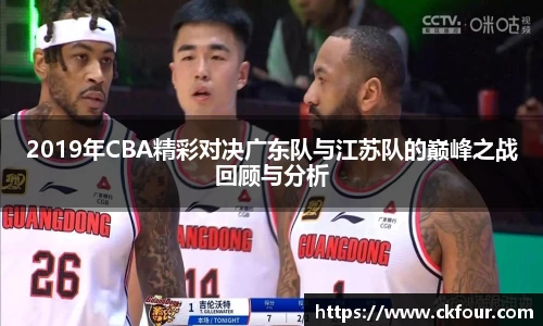 2019年CBA精彩对决广东队与江苏队的巅峰之战回顾与分析
