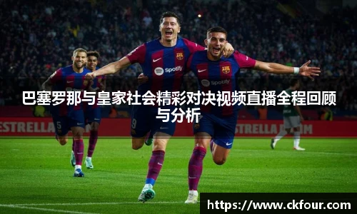 巴塞罗那与皇家社会精彩对决视频直播全程回顾与分析