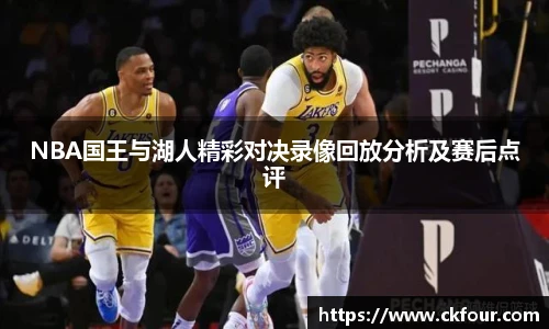 NBA国王与湖人精彩对决录像回放分析及赛后点评