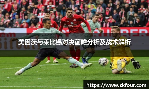 美因茨与莱比锡对决前瞻分析及战术解析