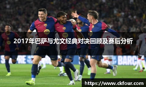 2017年巴萨与尤文经典对决回顾及赛后分析