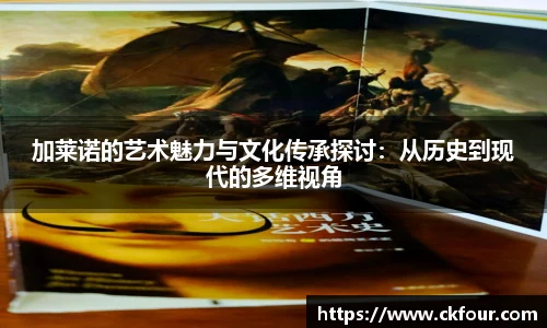 加莱诺的艺术魅力与文化传承探讨：从历史到现代的多维视角