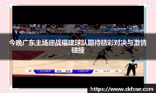 今晚广东主场迎战福建球队期待精彩对决与激情碰撞
