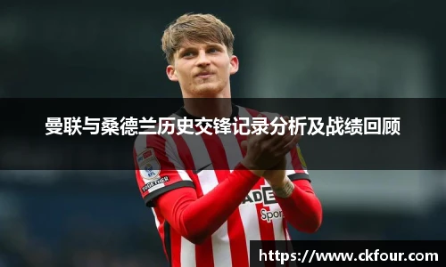 曼联与桑德兰历史交锋记录分析及战绩回顾
