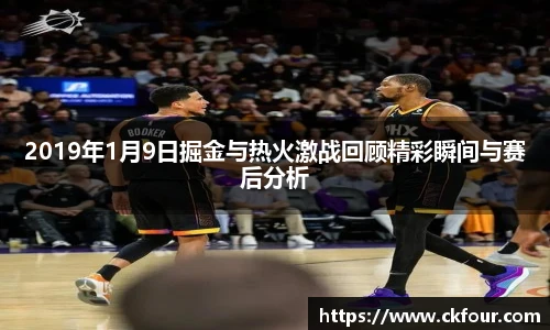 2019年1月9日掘金与热火激战回顾精彩瞬间与赛后分析
