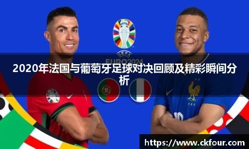2020年法国与葡萄牙足球对决回顾及精彩瞬间分析