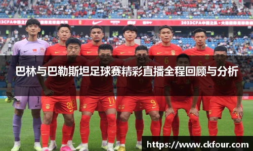 巴林与巴勒斯坦足球赛精彩直播全程回顾与分析