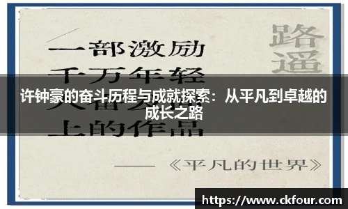 许钟豪的奋斗历程与成就探索：从平凡到卓越的成长之路