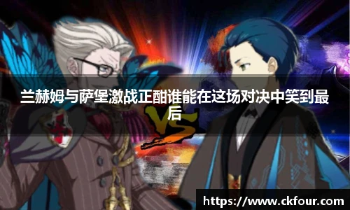 兰赫姆与萨堡激战正酣谁能在这场对决中笑到最后