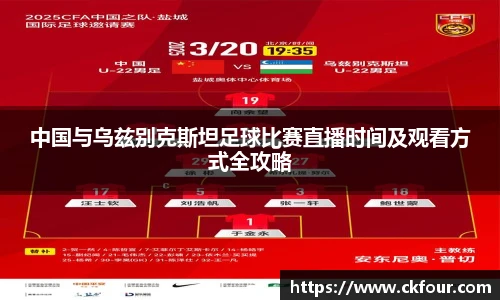 中国与乌兹别克斯坦足球比赛直播时间及观看方式全攻略