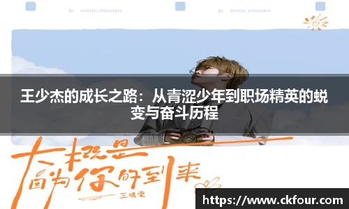 王少杰的成长之路：从青涩少年到职场精英的蜕变与奋斗历程