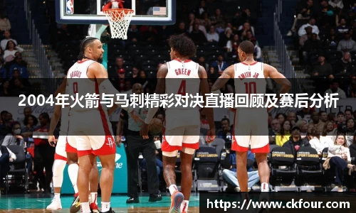 2004年火箭与马刺精彩对决直播回顾及赛后分析