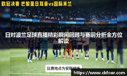 日对波兰足球直播精彩瞬间回顾与赛前分析全方位解读